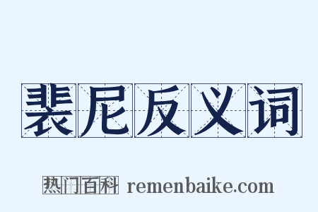 裴尼反义词是什么意思的图片